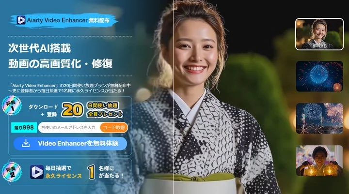Aiarty Video Enhancerのキャンペーン特典と高画質化機能紹介