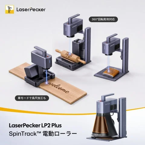 LaserPecker LP2 Plusを使用した長尺加工や360度回転彫刻の利用場面