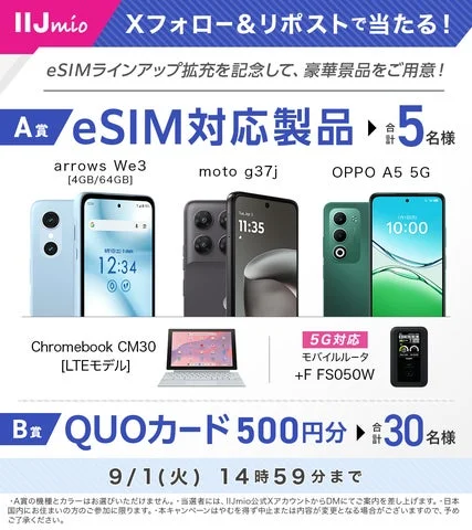 Xフォロー＆リポストキャンペーンの賞品一覧