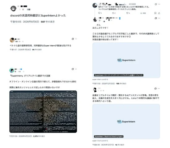 SuperInternを利用したユーザーによるSNS上の感想や口コミのスクリーンショット