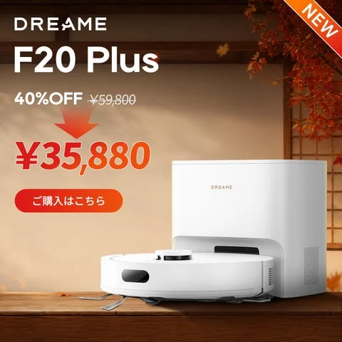 Dreame製ロボット掃除機 F20Plusの製品画像