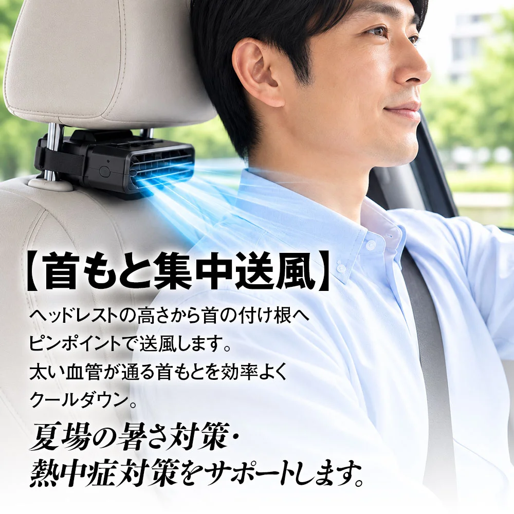 運転席または助手席での首元送風の様子