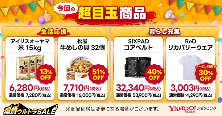 超目玉商品のラインアップ一覧