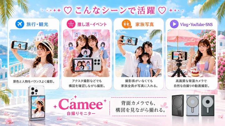 旅行や推し活などCameeの利用シーン一覧