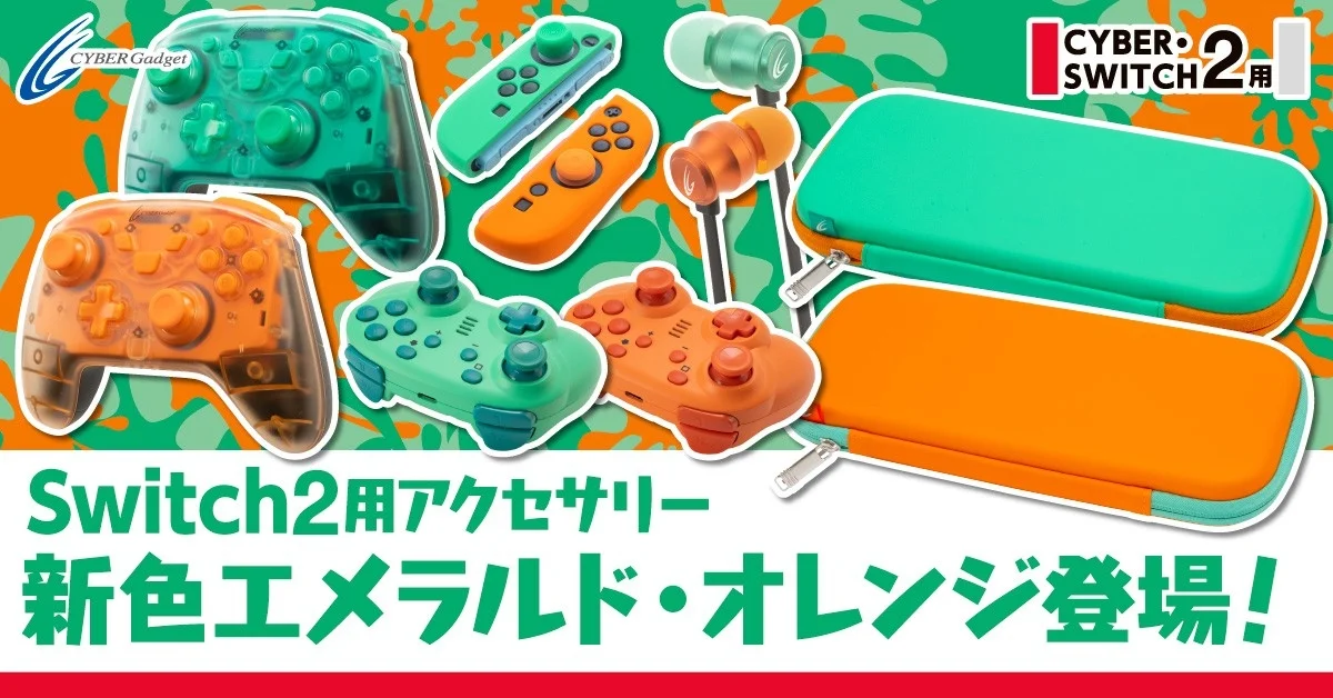 Switch2用アクセサリーのエメラルドとオレンジの集合写真