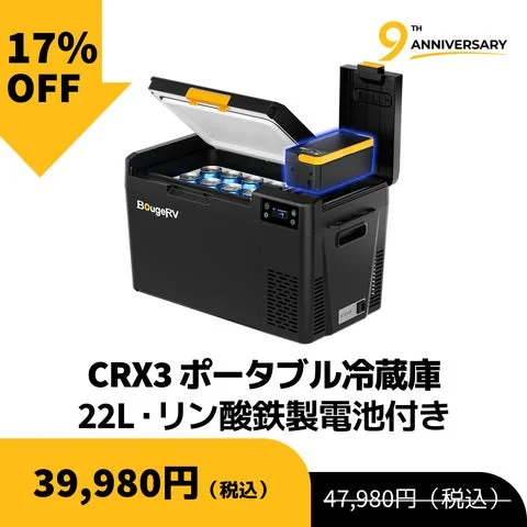 BougeRV CRX3 ポータブル冷蔵庫の製品画像