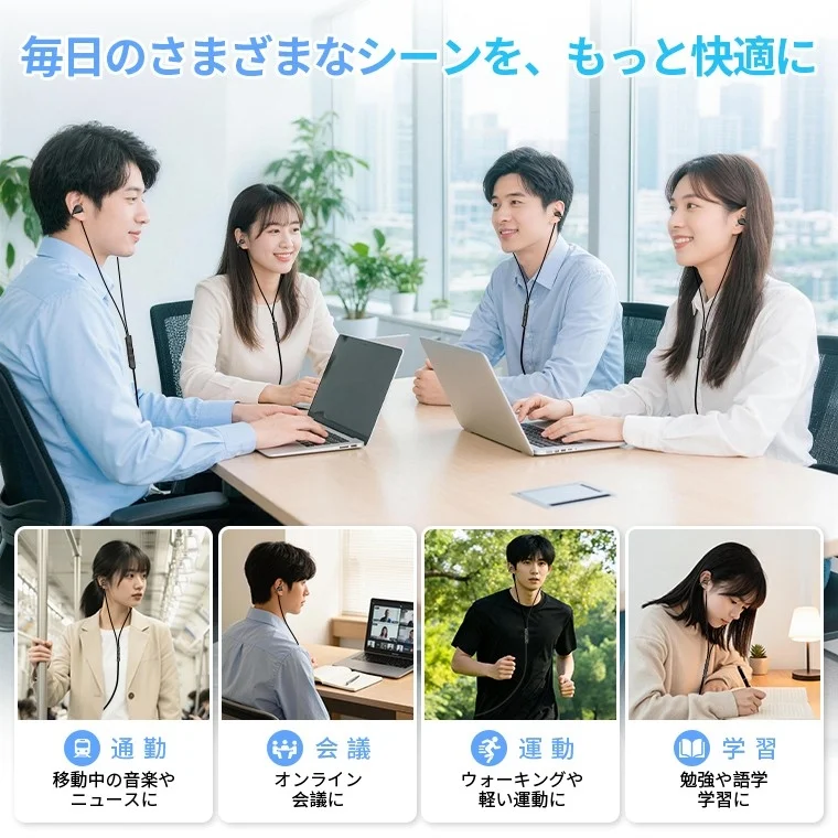 通勤、会議、運動、学習の4シーンでイヤホンを使う様子