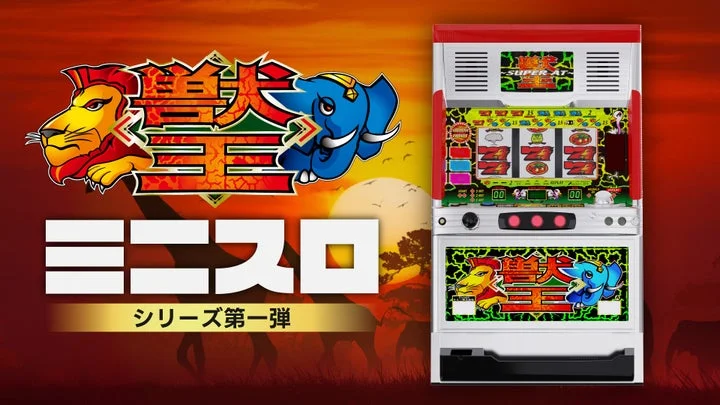 ミニスロ獣王の製品ロゴと筐体画像