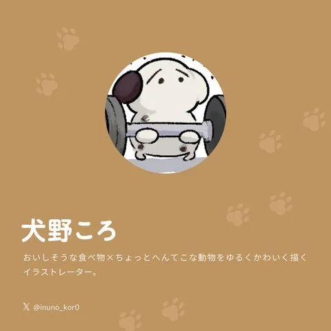 イラストレーター犬野ころの紹介画像