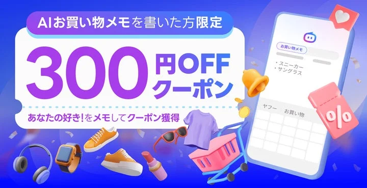 AIお買い物メモ利用特典の300円OFFクーポン告知