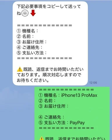 LINE上で必要事項を入力して送信しているメッセージ画面