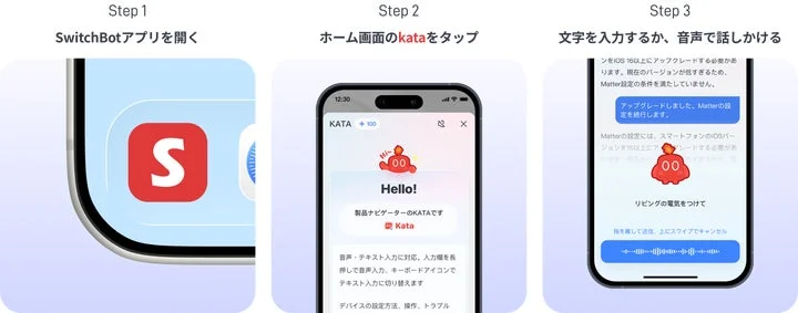 SwitchBotアプリでkataを利用する手順を示す3ステップの図解