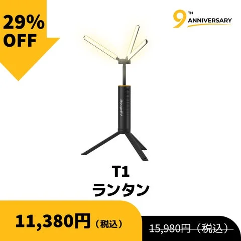 BougeRV T1ランタンの製品画像