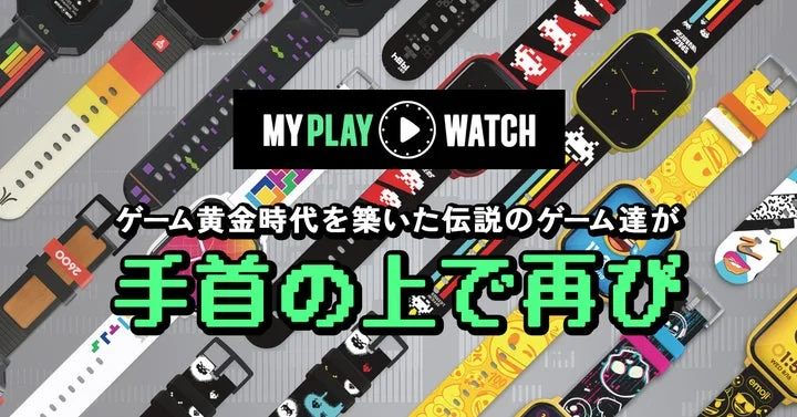 My Play Watchの多彩なリストバンドとデザイン