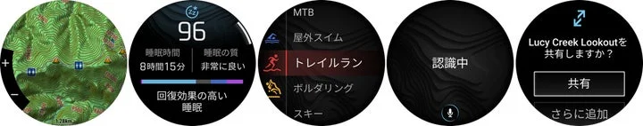 地図表示、睡眠スコア、スポーツモード選択、音声認識、ルート共有画面の5つ