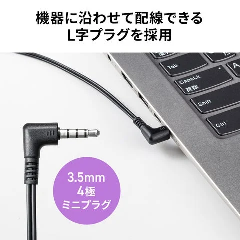 ノートPCに接続されたL字型の3.5mmミニプラグ