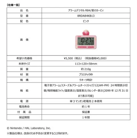 星のカービィデジタルめざまし時計の仕様一覧表