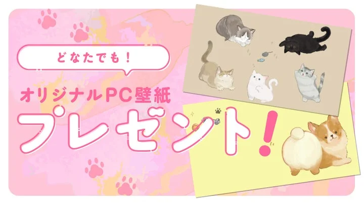 オリジナルPC壁紙プレゼントキャンペーンの告知画像