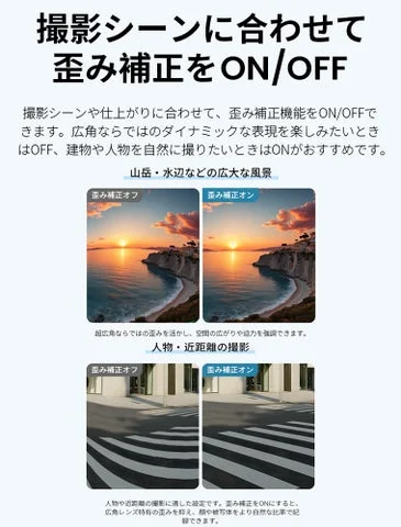 歪み補正のON/OFFによる映像の違い（風景と建物）。