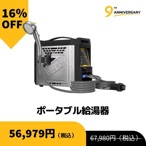 BougeRV ポータブル給湯器の製品画像