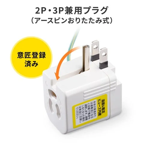 アースピンを折りたたむ様子を示すアダプタ