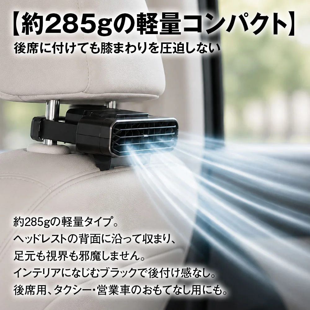 後部座席に設置された軽量コンパクトなファン