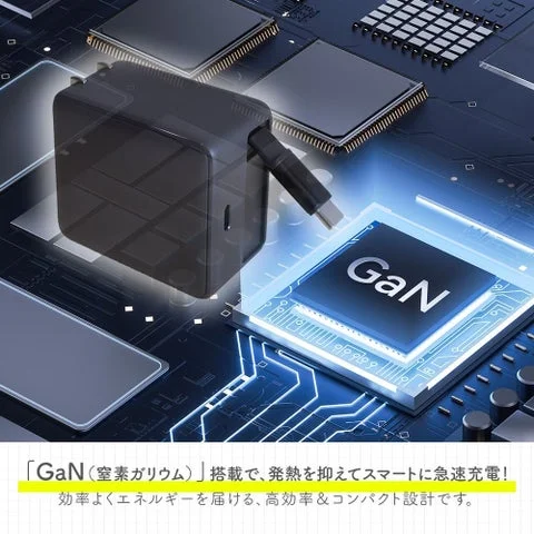 GaN半導体を搭載したUSB充電器のイメージ図