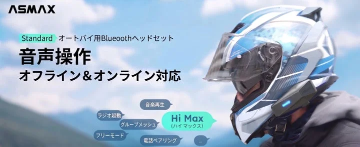 ASMAX Standardの音声操作機能イメージ