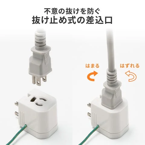 プラグを回してロックする抜け止め差込口