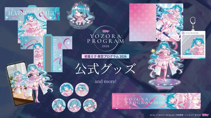 初音ミク夜空プログラム2026の公式グッズ一覧