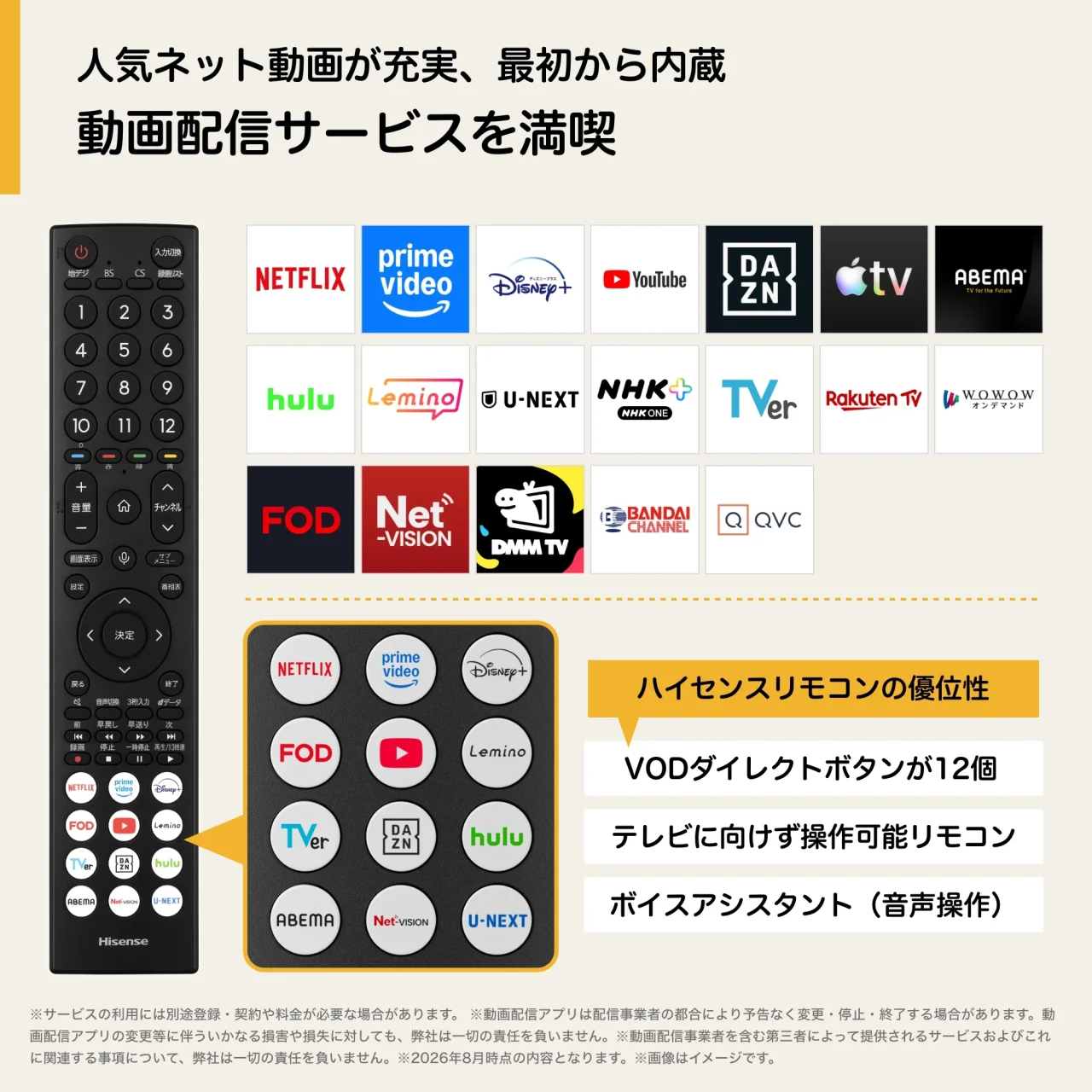 付属のリモコンと対応する動画配信サービス一覧