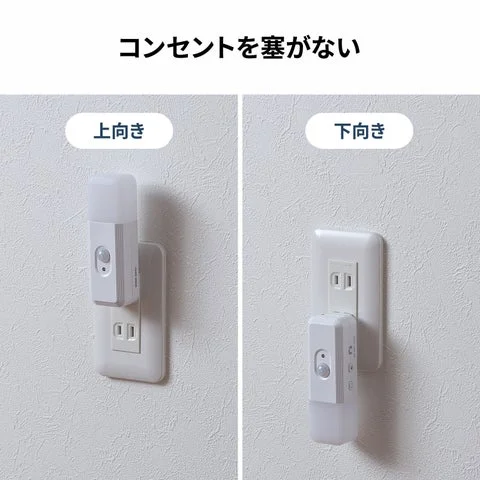 コンセントに上向き・下向きで設置したナイトライトの比較