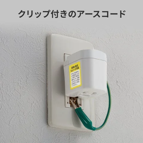 クリップ付きアースコードの接続状態
