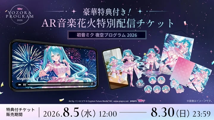 特典付きAR音楽花火配信チケットの告知バナー