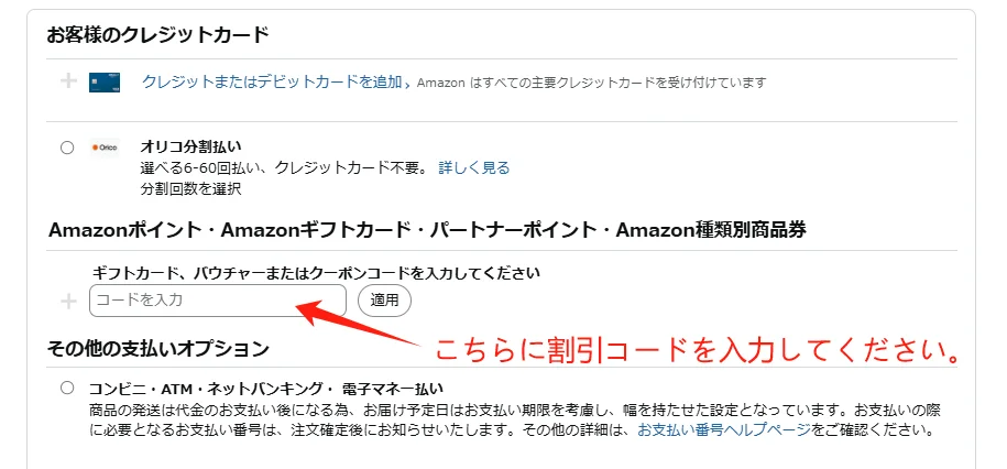 Amazonの支払い画面での割引コード入力箇所