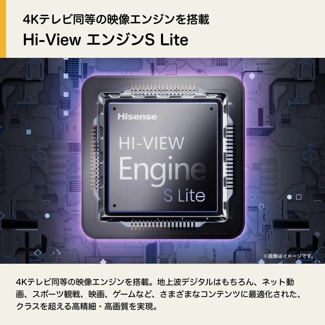 映像エンジン「Hi-ViewエンジンS Lite」のイメージ