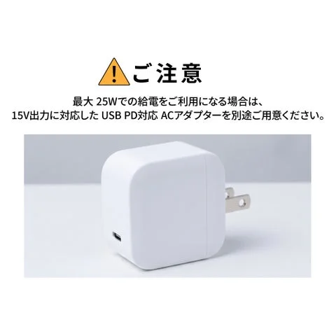 最大25W出力にはUSB PD対応ACアダプターが必要である旨の警告図解