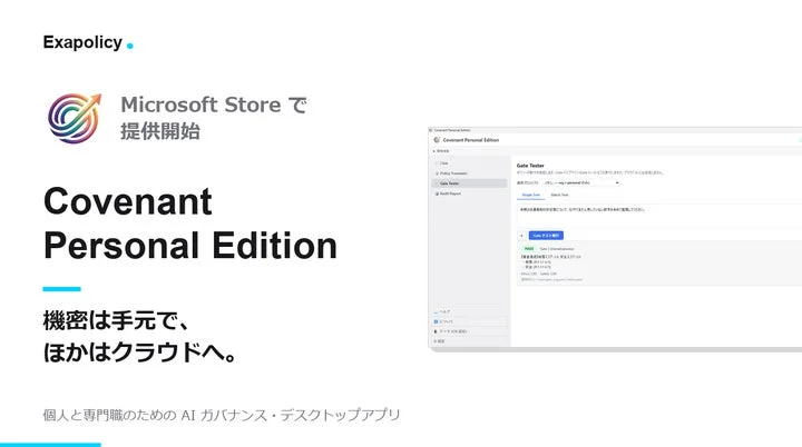 Covenant Personal Editionのアプリ画面と製品ロゴ