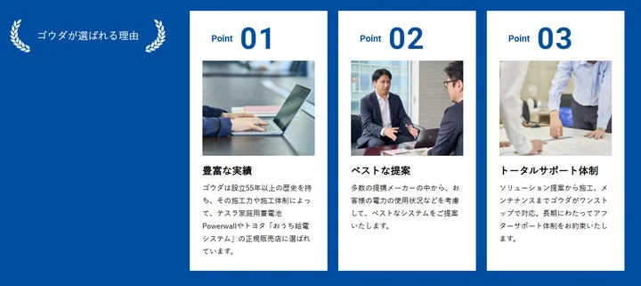 ゴウダが選ばれる理由として3つのポイントを示すインフォグラフィック