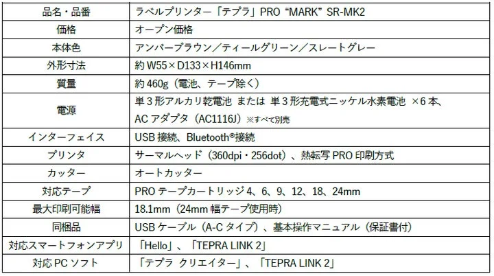 テプラPRO MARK SR-MK2の製品仕様表