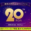 創業20周年記念キャンペーンの告知画像。期間限定で公式オンラインストア全商品が最大10,000円OF
