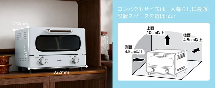 トースターの本体サイズと推奨される設置間隔