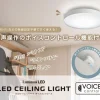 声で操作可能なLEDシーリングライトの利用シーン