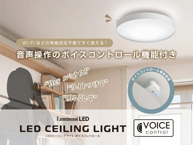 声で操作可能なLEDシーリングライトの利用シーン