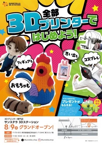 3Dプリンターで作られたフィギュアや雑貨と、池袋店のオープン告知が記載されたチラシ
