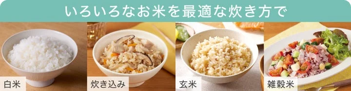 白米、炊き込みご飯、玄米、雑穀米の調理イメージ