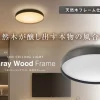 リビングに設置されたグレーウッドフレームのLEDシーリングライト
