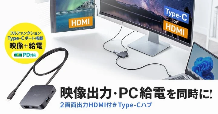 2画面出力対応HDMI付きUSB Type-Cハブと接続イメージ
