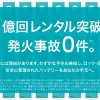 「1億回レンタル突破、発火事故0件」と書かれたCHARGESPOTモバイルバッテリーの背景画像