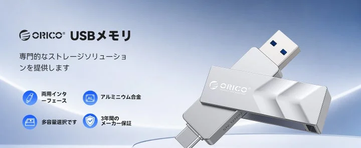 ORICOのデュアルUSBメモリ（Type-C/Type-A）の製品全体像